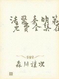 法医秦明第一季 免费全集在线封面