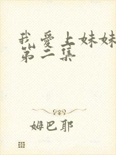 我爱上妹妹动漫第二集