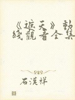 《遮天》动漫在线观看全集