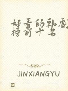 好看的韩剧排行榜前十名