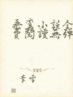 乘鸾小说全文免费阅读无弹窗