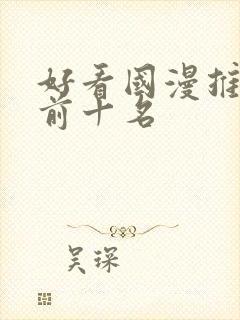 好看国漫推荐 前十名