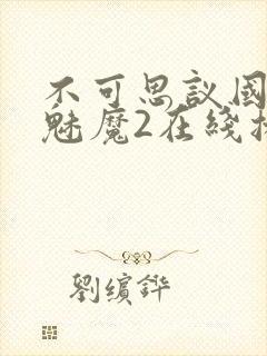 不可思议国家的魅魔2在线播放