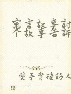 寓言故事讨论这个故事告诉我们什么道理