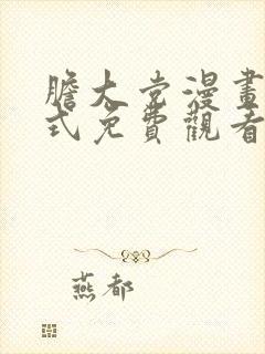 胆大党漫画下拉式免费观看