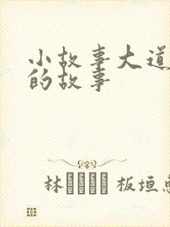 小故事大道理的的故事