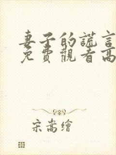 妻子的谎言全集免费观看高清