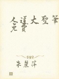 人道大圣笔趣阁免费