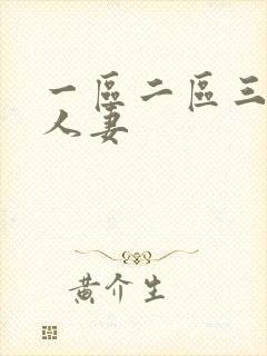 一区二区三区 人妻封面