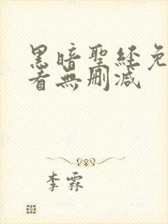 黑暗圣经免费观看无删减封面