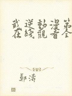 武逆动漫第二季在线观看全集封面