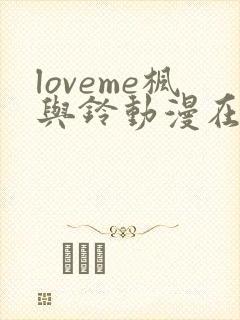 loveme枫与铃动漫在线观看无删减