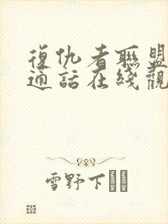 复仇者联盟4普通话在线观看