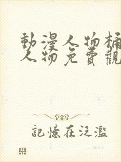 动漫人物桶动漫人物免费观看高清