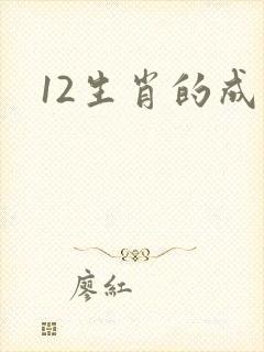 12生肖的成语