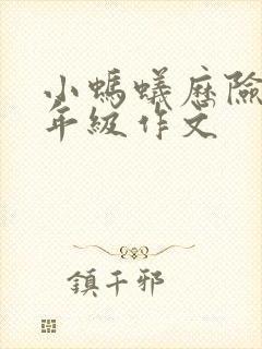 小蚂蚁历险记三年级作文