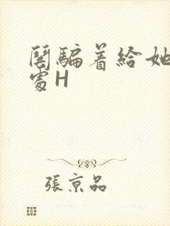 哄骗着给她破了处H