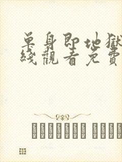 单身即地狱5在线观看免费