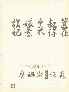 误嫁皇叔嚣张医妃惹不得在线收听