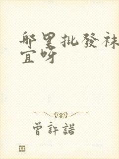 哪里批发袜子便宜呀