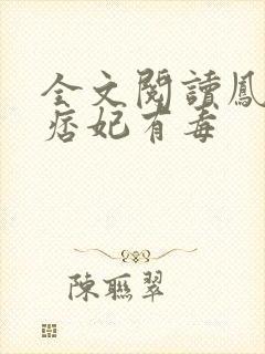 全文阅读凤倾之痞妃有毒