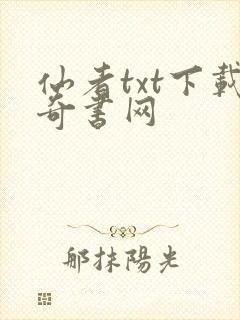 仙者txt下载奇书网