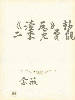 《渣反》动漫第二季免费观看全集封面