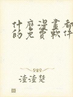 什么漫画都能看的免费软件