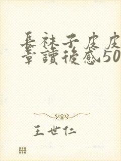 长袜子皮皮第二章读后感50字封面