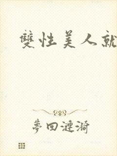 双性美人就该被