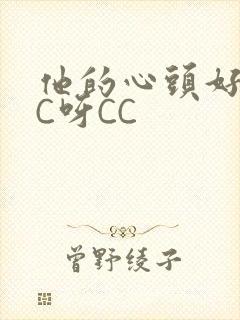 他的心头好 CC呀CC