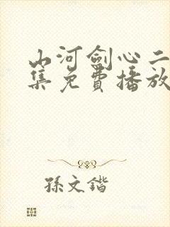 山河剑心二季全集免费播放