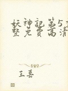 妖神记第5季完整免费高清版