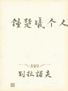 钟楚曦个人简历