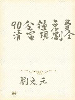 90分钟免费高清电视剧全集在线观看