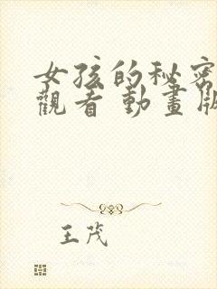 女孩的秘密动漫观看 动画版免费全集