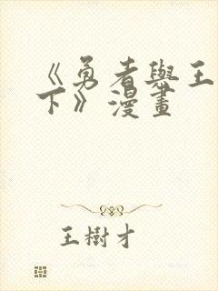 《勇者与王子殿下》漫画