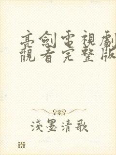 亮剑电视剧免费观看完整版高清全集