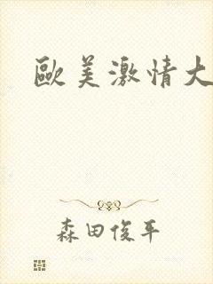 欧美激情大尺度