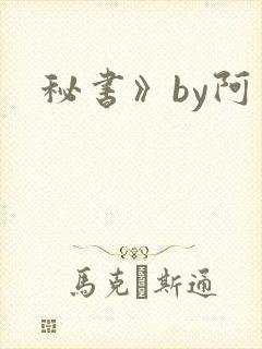 秘书》by阿蛮