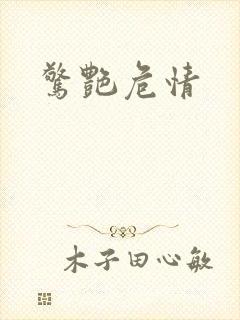 惊艳危情
