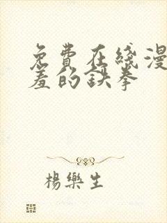 免费在线漫画羞羞的铁拳