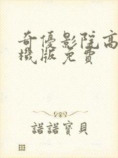 奇优影院高清手机版免费