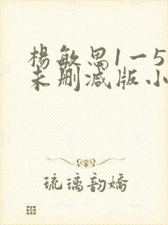 杨敏思1一5集未删减版小说封面
