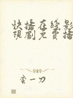 快播在线影院电视剧免费播放网站