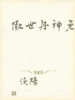 傲世丹神免费看