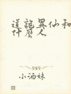 道诡异仙和尚是什么人