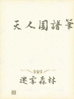 天人图谱笔趣阁