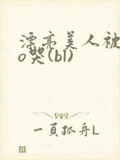 漂亮美人被cao哭(bl)封面