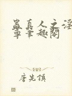 蛊真人之淫邪魔尊笔趣阁